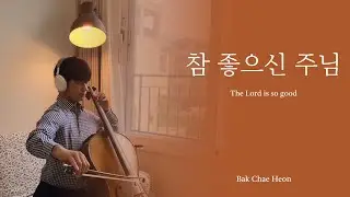 참 좋으신 주님 The Lord is so good