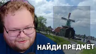 T2x2 ИЩЕТ ПРЕДМЕТЫ НА ГУГЛ КАРТАХ | MapHunt