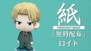 【展開図無料で配布中】A4、1枚で作れる、ロイド・フォージャー【SPY×FAMILY】