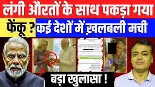 Modi Ambani की Ayyashi की फाइल खुल गई ? Ravish Kumar latest news | Epstein Files latest news | Bjp