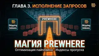 Глава 3. Исполнение запросов: Как ClickHouse ищет данные