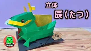 【お正月 折り紙】立体 辰（たつ）の折り方 干支