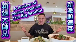 大師兄新派順德菜 伏伏吔 (The Big Brother @ Richmond Hill) 原來加拿大安省有好好吃的 Jimmy & Good Eats in Ontario Ep. 528