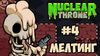МУТАНТЫ в Nuclear Throne №4 