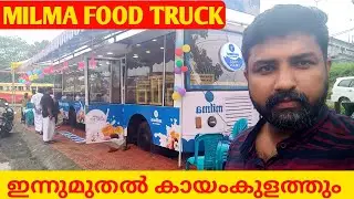 മിൽമ ഫുഡ്&zwnj; ട്രക്ക് ഇന്നുമുതൽ കായംകുളത്തും🔥MILMA FOOD TRUCK MALAYALAM🔥