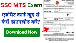 SSC MTS Admit Card 2021 | SSC MTS Admit Card Released | SSC MTS 2021 Ke Admit Card Kab Tak Aayege