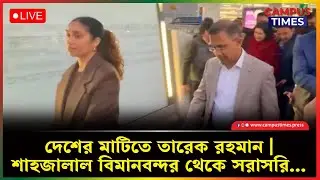 LIVE: Live: তারেক রহমানের সংবর্ধনা.. | Campus Times