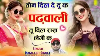 तोन दिल दे दु पढ़वाली तू दिल राख लेगी क {ton dil de du padwali tu dil rakh legi k}~ Kamlesh Sinoli 
