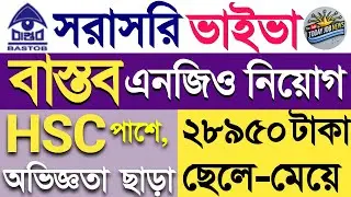 HSC পাশে সরাসরি বাস্তব এনজিও নিয়োগ ২০২৫। Bastob Ngo Job Circular 2025। new job circular 2025