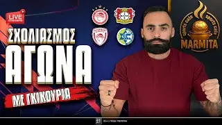 Live &sigma;&chi;&omicron;&lambda;&iota;&alpha;&sigma;&mu;ό&sigmaf; &Omicron;&Lambda;&Upsilon;&Mu;&Pi;&Iota;&Alpha;&Kappa;&Omicron;&Sigma;-&Mu;&Alpha;&Kappa;&Alpha;&Mu;&Pi;&Iota; & &Omicron;&Lambda;&Upsilon;&Mu;&Pi;&Iota;&Alpha;&Kappa;&Omicron;&Sigma;-&Lambda;&Epsilon;&Beta;&Epsilon;&Rho;&Kappa;&Omicron;&Upsilon;&Zeta;&Epsilon;&Nu; &mu;&epsilon; &Gamma;&Kappa;&Iota;&Kappa;&Omicron;&Upsilon; FAMILY