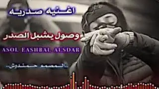 ريمكس صول يا شبل صدر ورعب جيوش الكفر