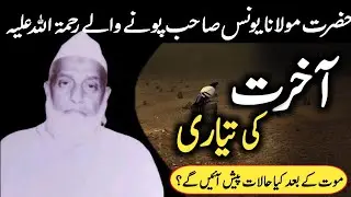 Marne Ke Bad Kiya Halat Aane Wale Hai? Bayan Maulana Yunus Sahab Punawale آخرت کی تیاری