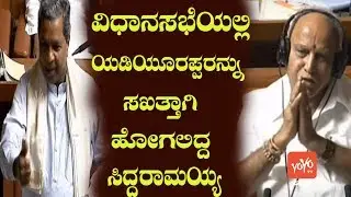 Siddaramaiah Praises BS Yeddyurappa in Karnataka Assembly | YOYO Kannada News