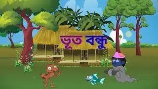 ভূত বন্ধু | bangla cartoon | bangla funny cartoon | 2d animation cartoon