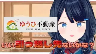 【 #ゆうひ不動産 】間取り見るの大好きな語り部が、不動産のホームページを眺めてみる🏠 【 #詩木織葵葉 / #vtuber 】