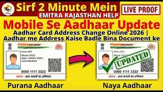 Aadhar Card Address Change 2026: पुराने तरीके बंद! ❌ अब ऐसे होगा Update | eMitra Sathi Special