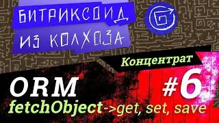ORM-06 / fetchObject, get, set, save / #Битрикс / #Концентрат