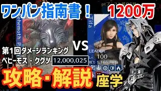 【FF7EC】ワンパンせよ！！第1回ダメランベヒーモス・クグツ1200万スコア 攻略解説【エバクラ】