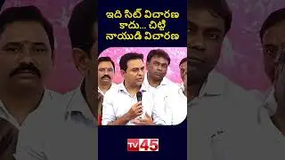 KTR Strong Counter To CM Revanth Reddy Over SIT Investigation | BRS Vs Congress | Telangana Politics