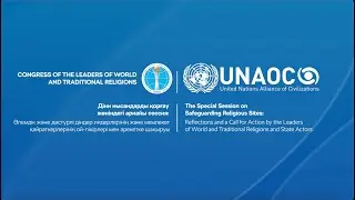 UNAOC Special Session as part of the VIII Congress of the Leaders of World and Traditional Religions