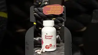 Forever Focus #ForeverFocus #foreverliving #алоевера  #foreverlivingproducts  #foreverbusiness