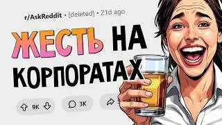 Какую жесть вы видели на корпоративах?
