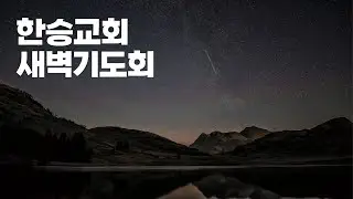 한승교회 새벽기도회 | 유용원 목사 | 2026.1.2 | 시편 94편 14-19절