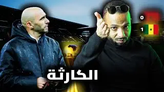 هزيمة المنتخب المغربي أمام السنغال: الأسباب الحقيقية ومن يتحمل المسؤولية؟