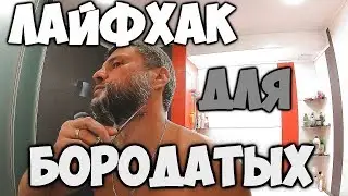 Как Подстричь Бороду При Помощи Мыло? How To Trim a Beard With Soap Lifehack