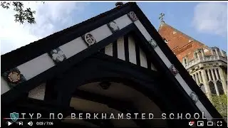 Частные школы Великобритании - Berkhamsted School (с русскими субтитрами)