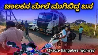 ಚಾಲಕನ ಮೇಲೆ ಮುಗಿಬಿದ್ದ ಜನ | Mysore Bangalore highway.