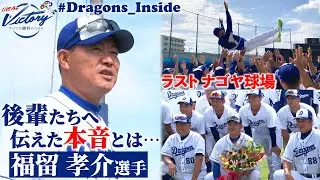 【ドラゴンズ公式】 #福留孝介 選手が後輩たちへ伝えた本音とは…最後のナゴヤ球場練習に密着！ #Dragons_Inside