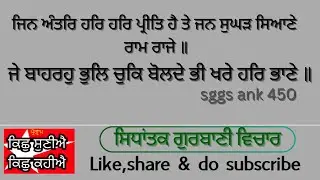 10/1/25ਜਿਨ ਅੰਤਰਿ ਹਰਿ ਹਰਿ ਪ੍ਰੀਤਿ ਹੈ ਤੇ ਜਨ ਸੁਘੜ ਸਿਆਣੇ ਰਾਮ ਰਾਜੇ॥ਜੇ ਬਾਹਰਹੁ ਭੁਲਿ ਚੁਕਿ ਬੋਲਦੇ ਭੀ ਖਰੇ ਹਰਿ