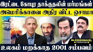 ஒசாமா சம்பவத்தால் அரண்டு போன அமெரிக்கா! இரட்டை கோபுர தாக்குதல் ஒசாமாவின் வெறித்தனம்! KRISHNAVEL TS