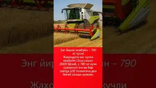 #CLAASLEXION8900  #PowerfulMachine  #FarmingTechnology #ModernAgriculture  #MegaHarvester
