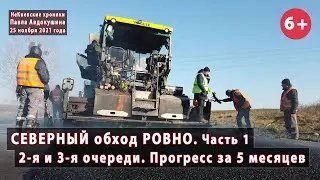 #6.1 Северный объезд РОВНО. Прогресс на 2-й и 3-й очередях за 5 месяцев. 25.11.2021