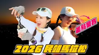 「跟著謝忻一起跑」2026年的『初馬』、『日初』之馬拉松，連續八天的30K跑步環台後，第九天的全馬挑戰？ 我能過關嗎？｜2026 嘉義民雄打貓馬拉松