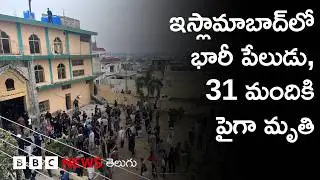 Islamabad Bomb Blast: టార్గెట్&zwnj;గా Shia ప్రార్థనా స్థలం | BBC Prapancham with Digavalli Pavan