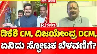 Basanagouda Patil Yatnal Exclusive: ಡಿಕೆಶಿ CM, ವಿಜಯೇಂದ್ರ DCM, ಏನಿದು ಸ್ಫೋಟಕ ಬೆಳವಣಿಗೆ?