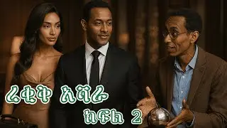 ረቂቅ አሻራ ትረካ ክፍል 2 Audio Book Narration REKIK ASHARA PART 2 #alex_abraham #ትረካ #booknarration #ebstv