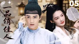 MULTISUB【最新古装剧】❀《一品俏佳人Pretty Girl》05｜李沁新婚夜崩溃！神童金世佳竟变&ldquo;傻婿，婆婆竟是幕后黑手！#李沁 #金世佳 #drama #zhaolusi