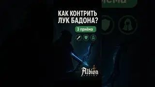 Если ты хочешь контрить Лук Бадона - посмотри | Albion Online