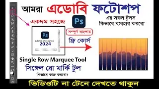 Single Row Marquee Tool Adobe Photoshop- আমরা কিভাবে সিঙ্গেল রো মার্কি টুল দিয়ে কাজ করবো। ফটোশপে।