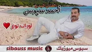 الفنان أحمد سبوس / أوراك إتوغ/ AHMED SIBOUSS /orakitogh