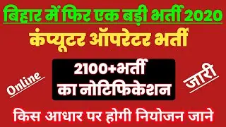 Bihar computer operator vacancy | bihar computer operator recruitment | bihar computer job 2020