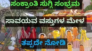 ಈ ವರ್ಷದ ಸುಗ್ಗಿ ಸಂಭ್ರಮ ನೋಡಿ ಹೇಗಿತ್ತು.... ಸಾವಯವ ವಸ್ತುಗಳು ನೋಡಿ ಏನೆಲ್ಲಾ ಇದೆ.. Must watch... Must buy