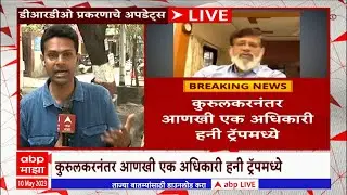DRDO Officer Honey Trap Case : डॉ. कुरुलकरसोबत अजून एक अधिकारी हनी ट्रॅपमध्ये अडकला, ATSच्या ताब्यात