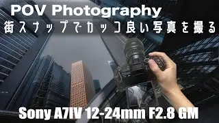 【POV】Sonyの超広角レンズで最高にかっこいい写真を撮る |汐留 | 【Sony α7IV  FE12-24GM】