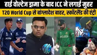 T20 World Cup से बांग्लादेश को ICC ने आधिकारिक रूप से किया बाहर, उसकी जगह स्कॉटलैंड की एंट्री
