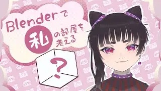 【blender作業配信】6畳の私の部屋を作りたい。【blender勉強中】